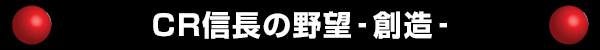 CR信長の野望-創造-