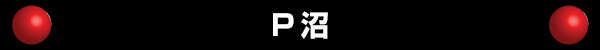 P沼