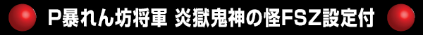 P暴れん坊将軍 炎獄鬼神の怪FSZ設定付