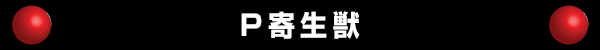 P寄生獣