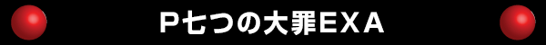 P七つの大罪EXA