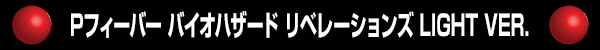 PFバイオハザード リベレーションズ LIGHT VER.