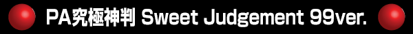 PA究極神判Sweet Judgement 99ver.