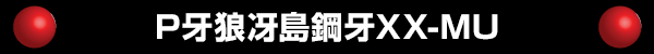 P牙狼 冴島鋼牙XX-MU