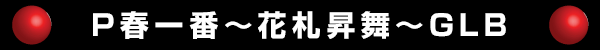 P春一番～花札昇舞～GLB