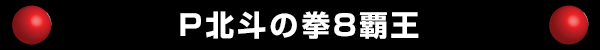 P北斗の拳8覇王
