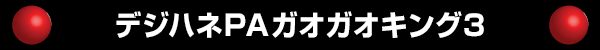 デジハネPAガオガオキング3