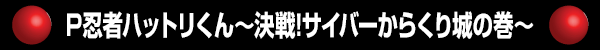 P忍者ハットリくん～決戦！サイバーからくり城の巻～