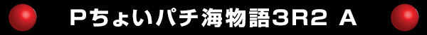 Pちょいパチ海物語3R2
