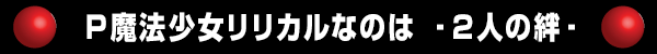 P魔法少女リリカルなのは ‐2人の絆‐