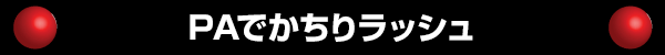 PAでかちりラッシュ