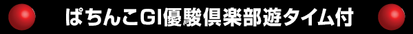 ぱちんこGI優駿倶楽部遊タイム付