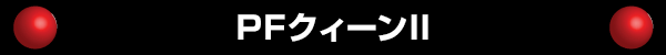 PFクィーンII