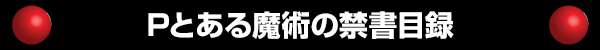 Pとある魔術の禁書目録