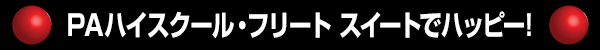 PAハイスクール・フリート スイートでハッピー!