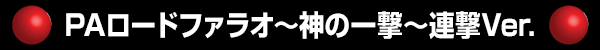 PAロードファラオ～神の一撃～連撃Ver.