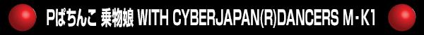 Pぱちんこ 乗物娘 WITH CYBERJAPAN(R)DANCERS M‐K1