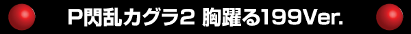 P閃乱カグラ2 胸躍る199Ver.