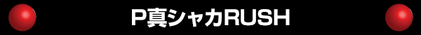 P真シャカRUSH