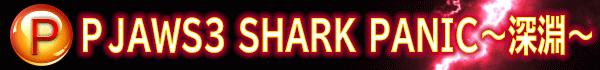P JAWS3 SHARK PANIC～深淵～
