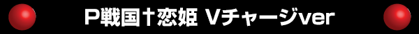 P戦国†恋姫 Vチャージver