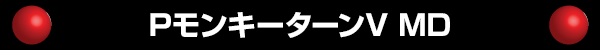 PモンキーターンV MD