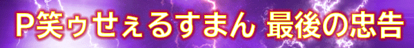 P笑ゥせぇるすまん 最後の忠告