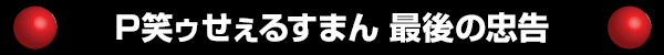 P笑ゥせぇるすまん 最後の忠告