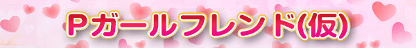 Pガールフレンド(仮)
