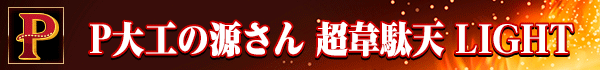 P大工の源さん 超韋駄天 LIGHT