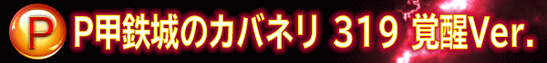 P甲鉄城のカバネリ 319 覚醒Ver.