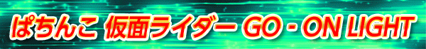 ぱちんこ 仮面ライダー GO‐ON LIGHT