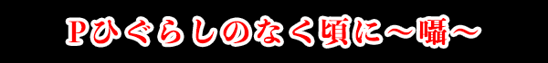 Pひぐらしのなく頃に～囁～
