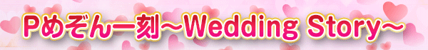 P�᤾�����Wedding Story��