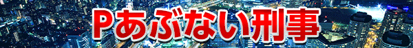 Pあぶない刑事