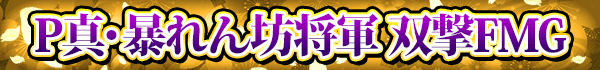 P真・暴れん坊将軍 双撃FMG