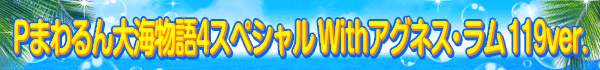 Pまわるん大海物語4スペシャル Withアグネス・ラム 119ver.