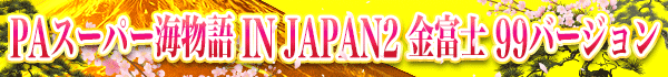 PAスーパー海物語 IN JAPAN2 金富士 99バージョン