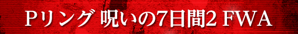 Pリング 呪いの7日間2 FWA