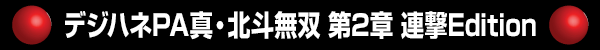 デジハネPA真・北斗無双 第2章 連撃Edition