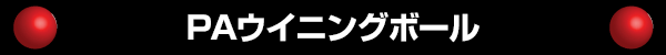 PAウイニングボール