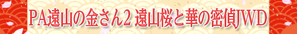 PA遠山の金さん2 遠山桜と華の密偵JWD