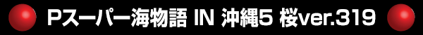 Pスーパー海物語 IN 沖縄5 桜ver.319