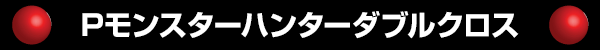 Pモンスターハンターダブルクロス