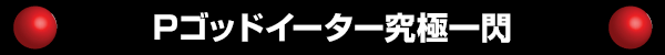 Pゴッドイーター究極一閃