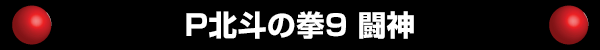 P北斗の拳9 闘神