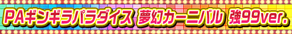 PAギンギラパラダイス