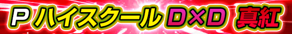 PハイスクールD&times;D 真紅