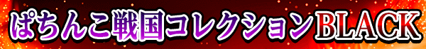 ぱちんこ戦国コレクションBLACK