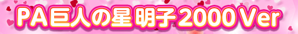 PA巨人の星 明子2000Ver